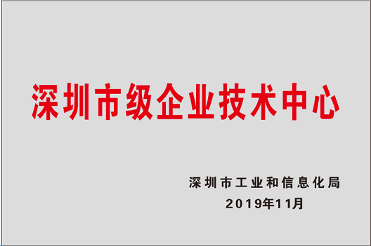 深圳市级企业技术中心